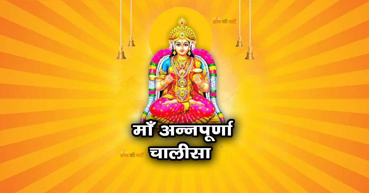 अन्नपूर्णा चालीसा