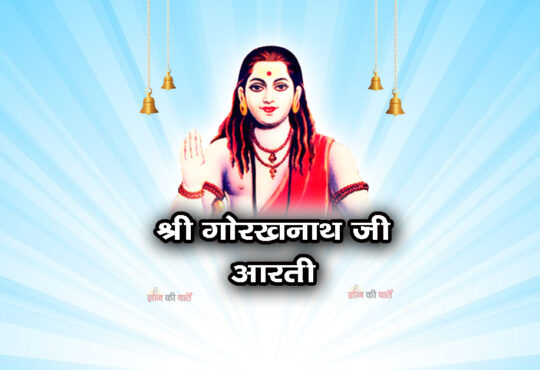 श्री नाथ जी की मंगल आरती - गोरखनाथ मठ