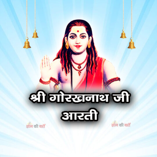 श्री नाथ जी की मंगल आरती - गोरखनाथ मठ