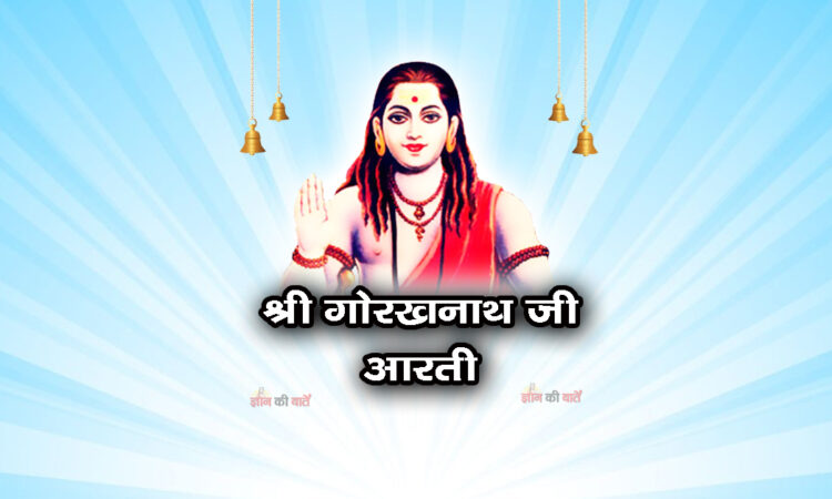 श्री नाथ जी की मंगल आरती - गोरखनाथ मठ