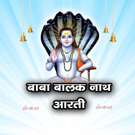 बाबा बालक नाथ आरती