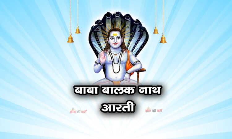 बाबा बालक नाथ आरती
