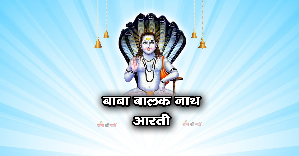 बाबा बालक नाथ आरती