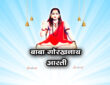 बाबा गोरखनाथ आरती