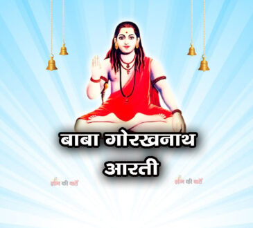 बाबा गोरखनाथ आरती