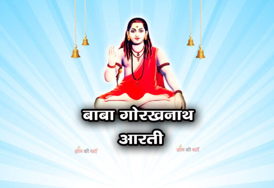 बाबा गोरखनाथ आरती