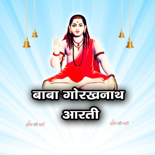 बाबा गोरखनाथ आरती