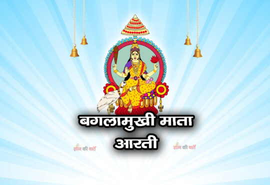 बगलामुखी माता आरती