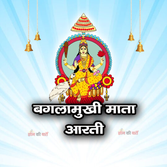 बगलामुखी माता आरती