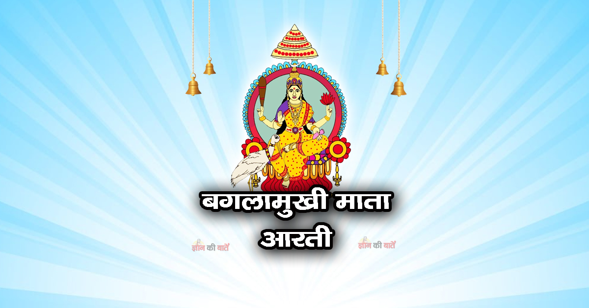 बगलामुखी माता आरती