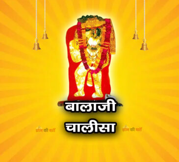 बालाजी चालीसा
