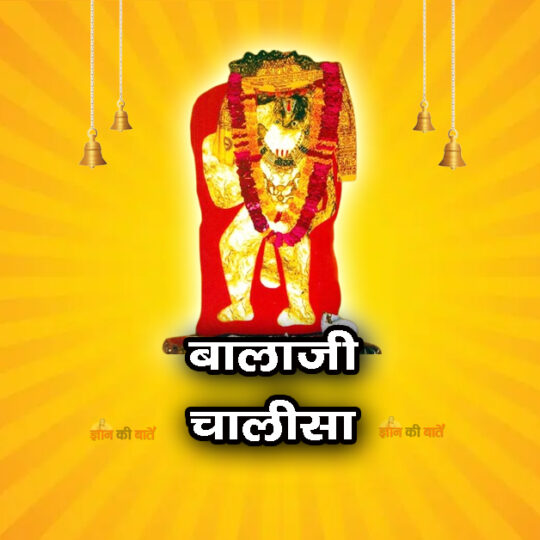 बालाजी चालीसा