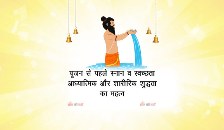पूजन से पहले स्नान व स्वच्छता: आध्यात्मिक और शारीरिक शुद्धता का महत्व