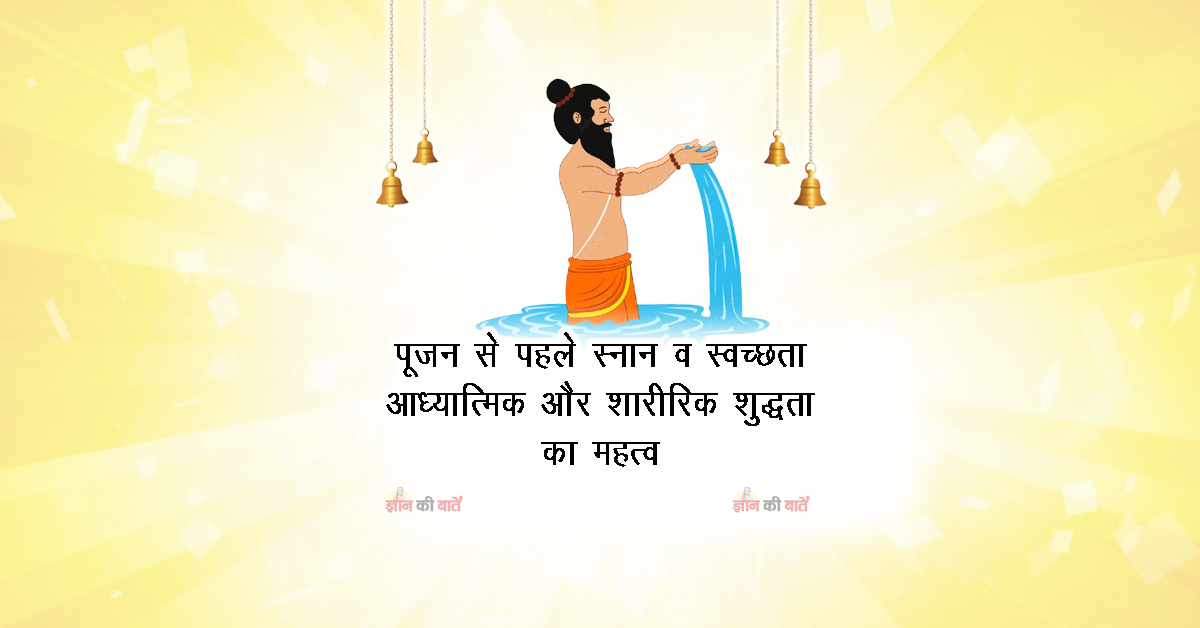 पूजन से पहले स्नान व स्वच्छता: आध्यात्मिक और शारीरिक शुद्धता का महत्व