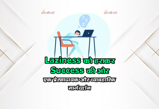 Laziness को हराकर Succes की ओर: एक प्रेरणादायक और व्यावहारिक मार्गदर्शन
