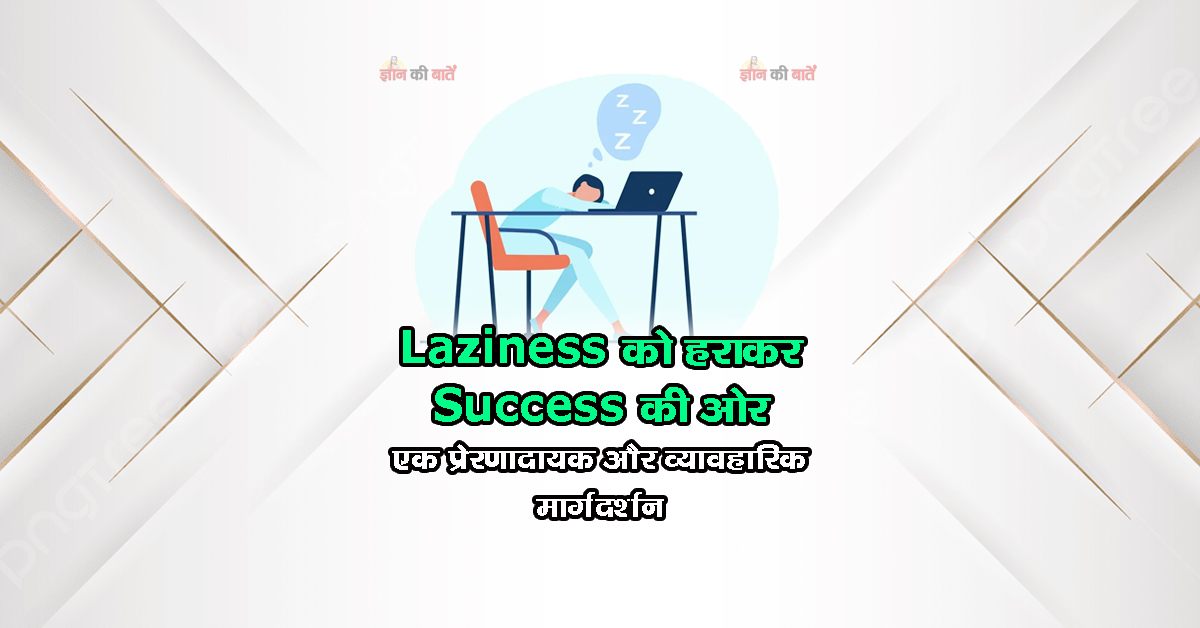 Laziness को हराकर Succes की ओर: एक प्रेरणादायक और व्यावहारिक मार्गदर्शन