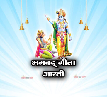 भगवद्‍ गीता आरती