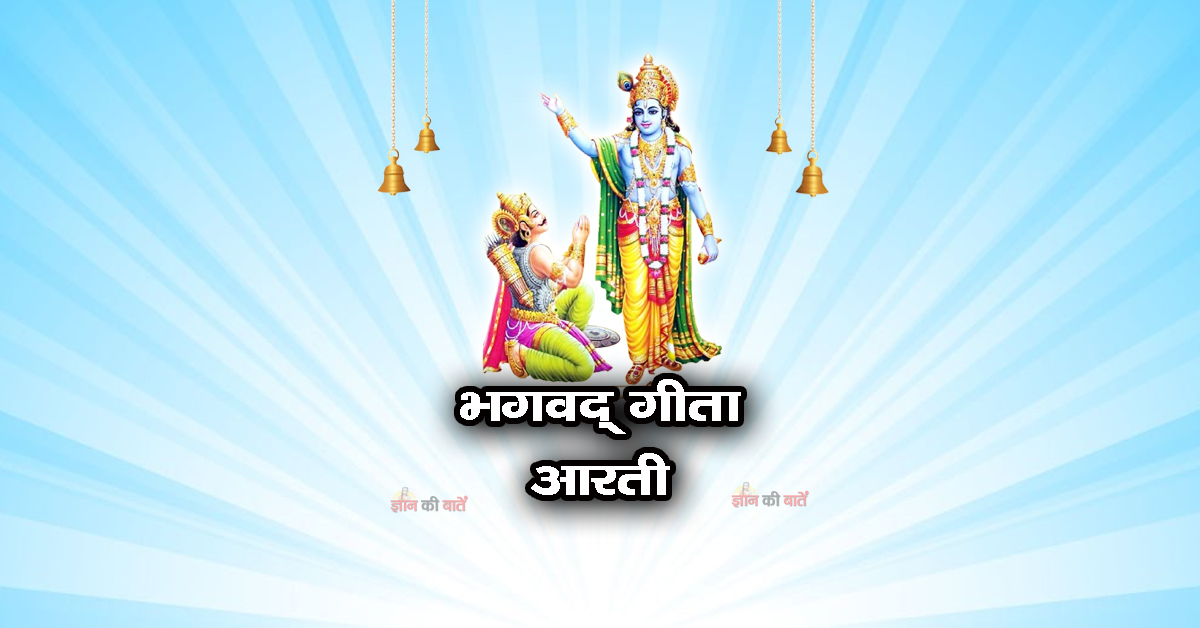 भगवद् गीता आरती