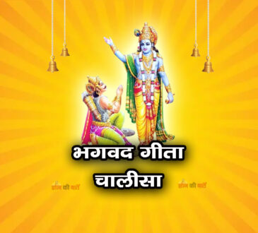 भगवद गीता चालीसा