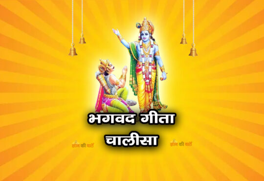 भगवद गीता चालीसा