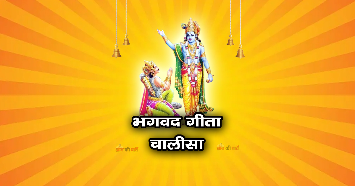 भगवद गीता चालीसा