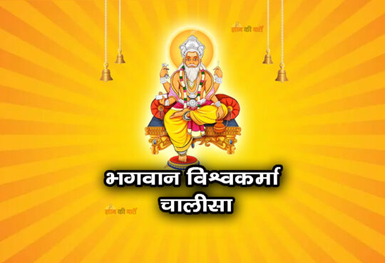 भगवान विश्वकर्मा चालीसा