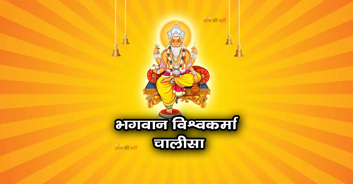 भगवान विश्वकर्मा चालीसा