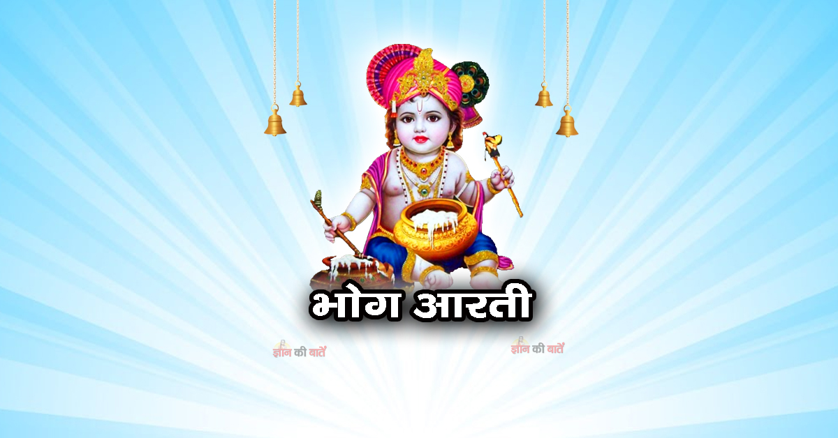 भोग आरती: आओ भोग लगाओ प्यारे मोहन
