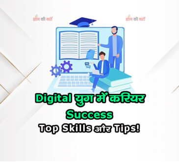 Digital युग में करियर Success: Top Skills और Tips!