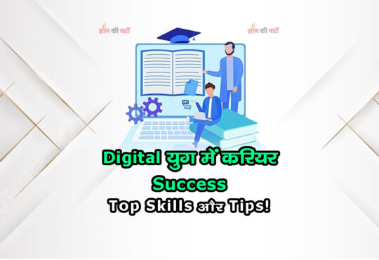 Digital युग में करियर Success: Top Skills और Tips!
