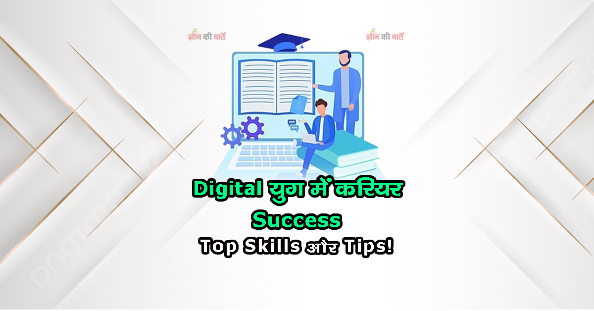 Digital युग में करियर Success: Top Skills और Tips!