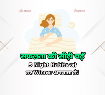सफलता की सीढ़ी चढ़ें: 5 Night Habits जो हर Winner अपनाता है!