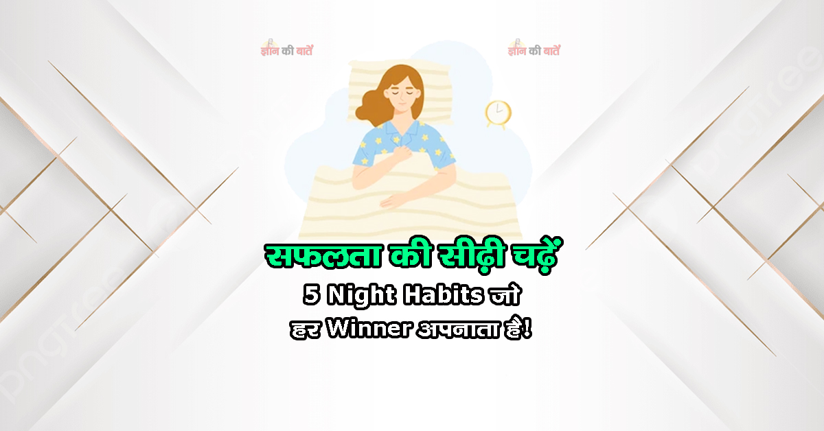 सफलता की सीढ़ी चढ़ें: 5 Night Habits जो हर Winner अपनाता है!