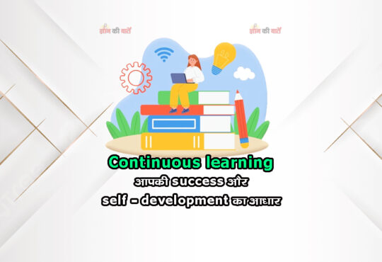 Continuous learning: आपकी success और self-development का आधार