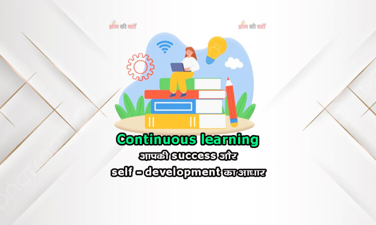 Continuous learning: आपकी success और self-development का आधार