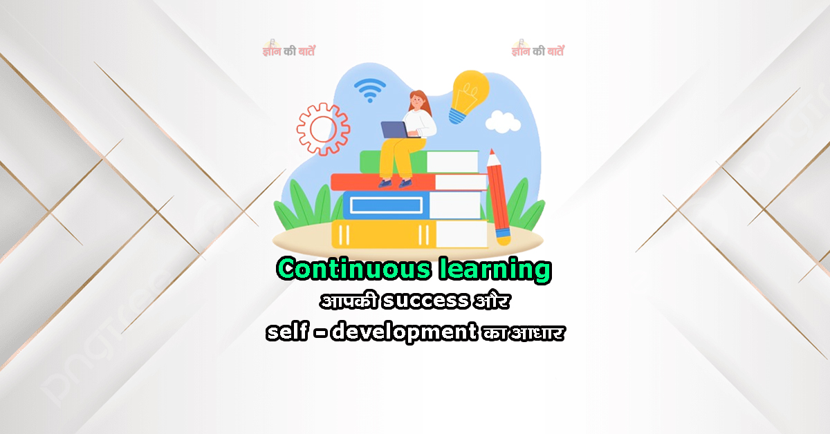Continuous learning: आपकी success और self-development का आधार