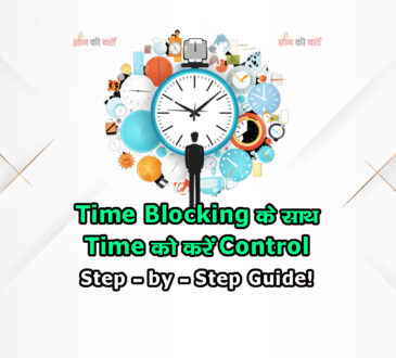 Time Blocking के साथ Time को करें Control Step-by-Step Guide!