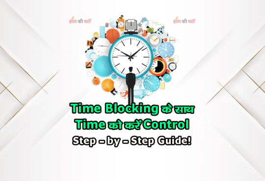 Time Blocking के साथ Time को करें Control Step-by-Step Guide!