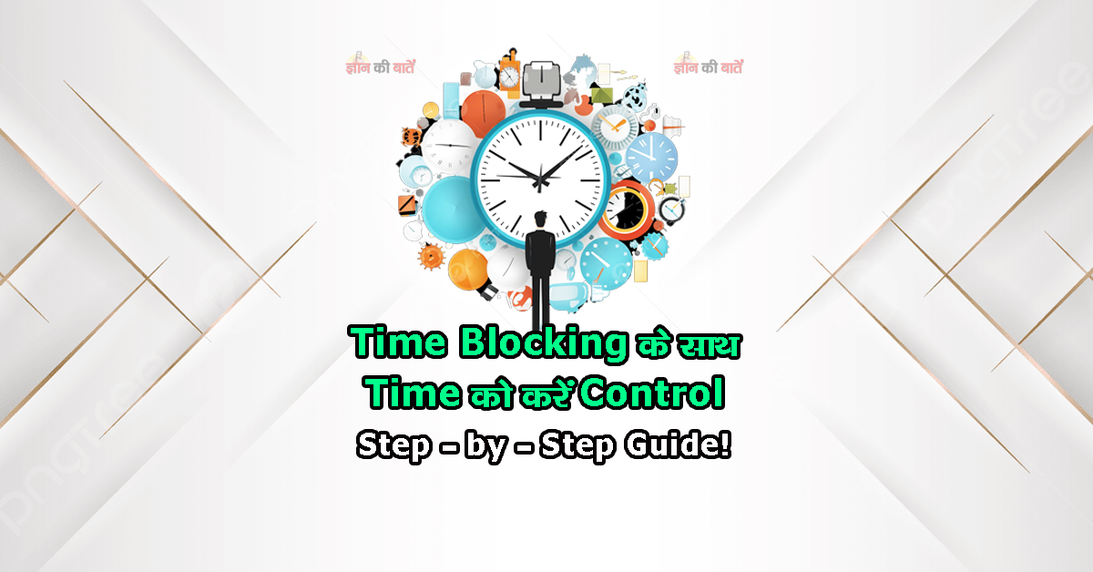 Time Blocking के साथ Time को करें Control Step-by-Step Guide!