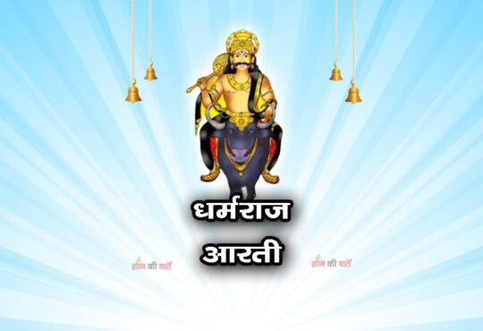 धर्मराज आरती - धर्मराज कर सिद्ध काज