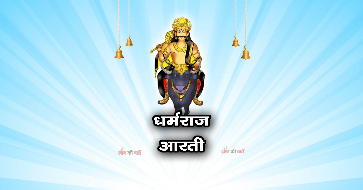 धर्मराज आरती - धर्मराज कर सिद्ध काज