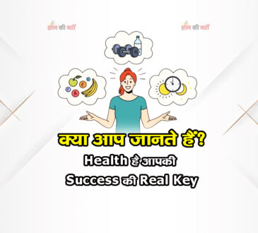 क्या आप जानते हैं? Health है आपकी Success की Real Key