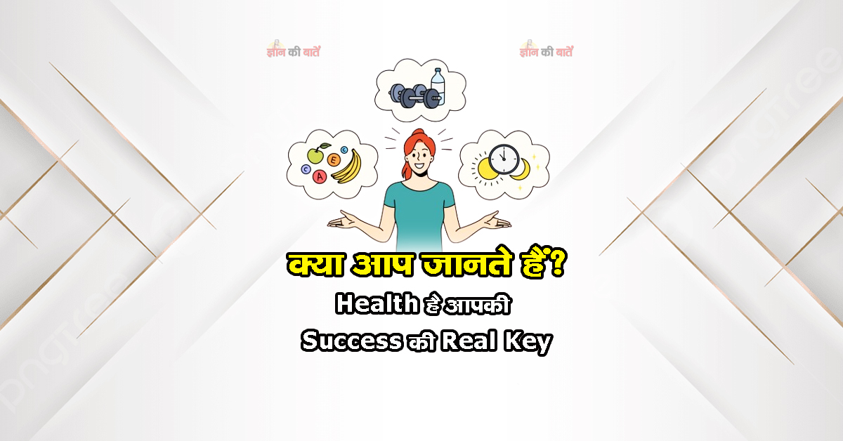 क्या आप जानते हैं? Health है आपकी Success की Real Key