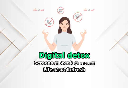 Digital detox: screens से break लेकर अपनी life को करें Refresh