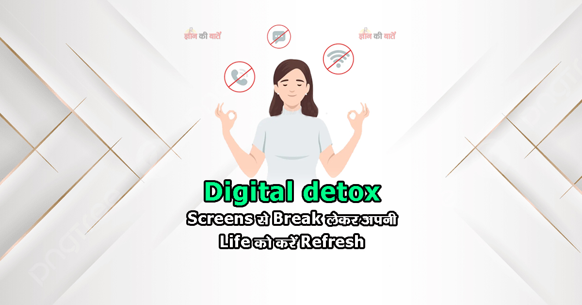 Digital detox: screens से break लेकर अपनी life को करें Refresh