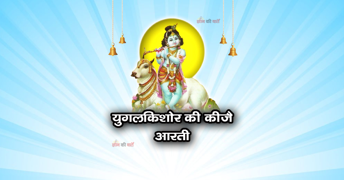 युगलकिशोर की कीजै आरती