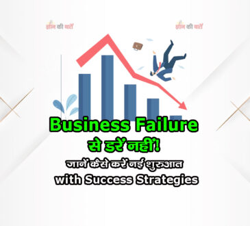 Business Failure से डरें नहीं! जानें कैसे करें नई शुरुआत with Success Strategies