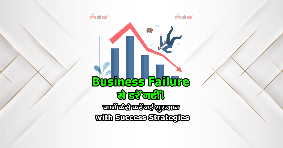 Business Failure से डरें नहीं! जानें कैसे करें नई शुरुआत with Success Strategies