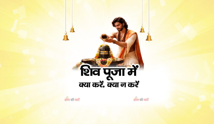 शिव पूजा में क्या करें, क्या न करें