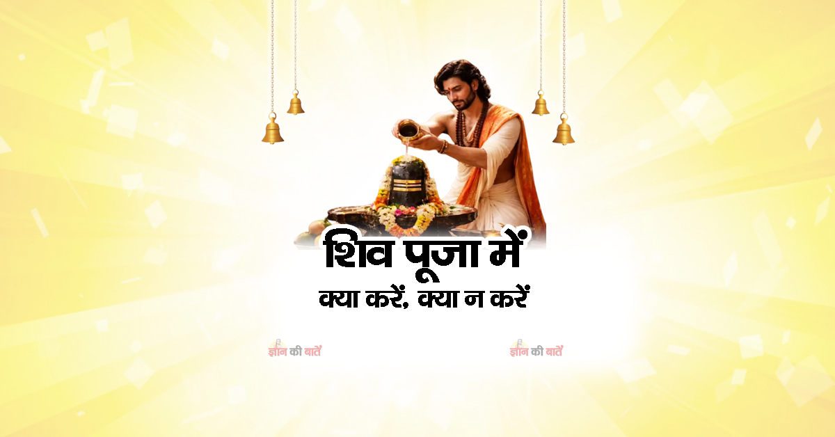 शिव पूजा में क्या करें, क्या न करें